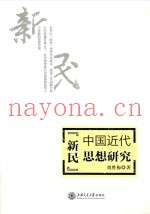 中国近代“新民”思想研究