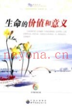 生命的价值和意义