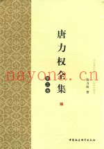 唐力权全集  第3卷
