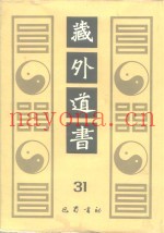 藏外道书  31