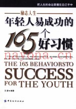 年轻人易成功的165个好习惯