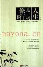 人生是一场修行  2