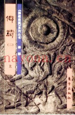 《佛教画藏》系列丛书  禅部  佛诗  2  上