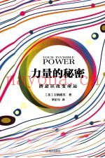 力量的秘密  潜意识改变命运