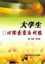 大学生心理素质与训练