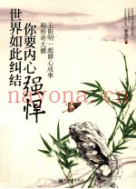 世界如此纠结  你要内心强悍  和传奇大儒王阳明一起修心成事