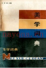 美学词典