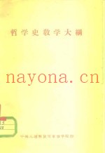 哲学史教学大纲  草案