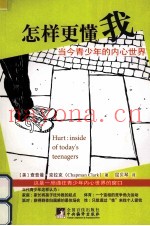 怎样更懂我  当今青少年的内心世界