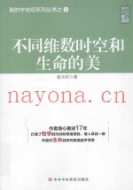 不同维数时空和生命的美
