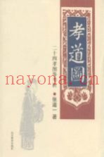 张道一民间艺术系列  孝道图  二十四孝图等考析