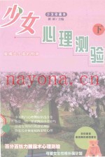 少女珍藏本  少女心理测验  下