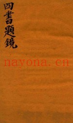 四书题镜  下论