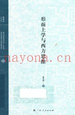 形而上学与西方思维