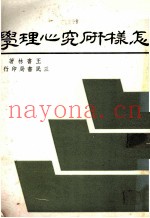 怎样研究心理学