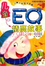 儿童EQ情商故事  小绅士社会交往卷