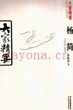大家精要  杨简