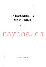 十八世纪法国唯物主义在历史上的作用