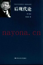 中国当代学术思想文库  高宣扬作品系列  后现代论  第2版