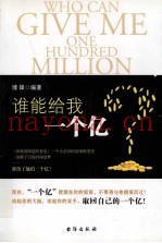 谁能给我一个亿