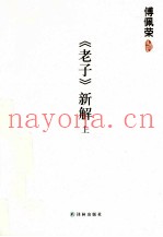 《老子》新解  上