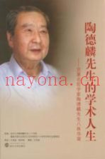 陶德麟先生的学术人生  贺着名哲学家陶德麟先生八十秩华诞