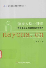 健康人格心理学  有效促进心理健康的9种模式