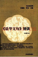 法华文句精读