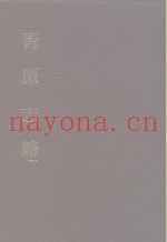 中国佛寺史志汇刊  第3辑  第14-15册  青原志略  卷1-卷13