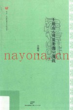 王船山《周易外传》笺疏