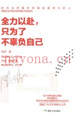 全力以赴，只为了不辜负自己