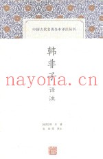 中国古代名着全本译注丛书  韩非子译注
