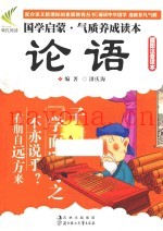国学启蒙气质养成读本  论语  插图注音读本