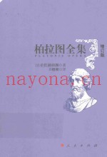 柏拉图全集  2