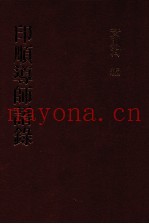 印顺导师语录