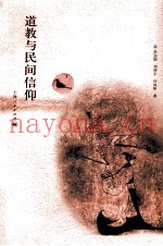 道教与民间信仰