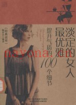 淡定的女人最优雅  提升气质的100个细节