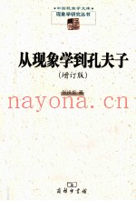 从现象学到孔夫子  增订版
