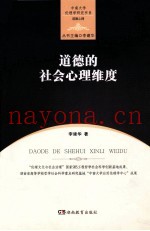 中南大学伦理学研究书系  道德的社会心理维度