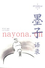齐鲁圣贤语录  墨子语录