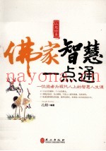 佛家智慧一点通