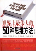 世界上最伟大的50种思维方法