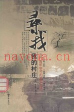 寻找我的村庄  当代青年学子的真实自述  下