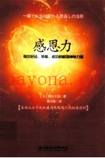 感恩力  吸引好运、幸福、成功的超强神秘力量