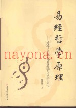 《易经》哲学原理  为什么半部易经可以行天下