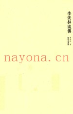 季羡林谈佛  精装珍藏版