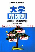 大学明规则
