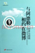 阿德勒相约在微博  自卑与超越