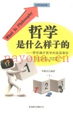 哲学是什么样子的  帮你揭开哲学的层层面纱