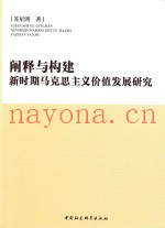 阐释与构建  新时期马克思主义价值发展研究